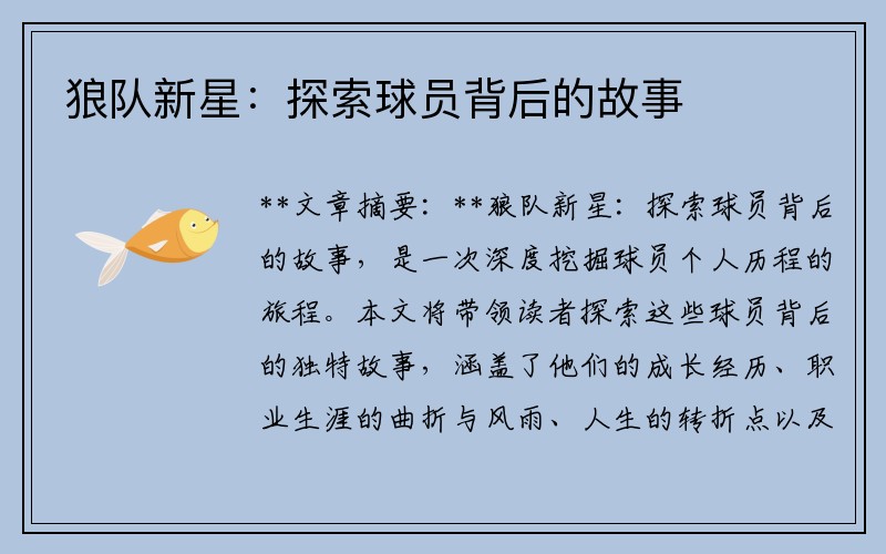 狼队新星：探索球员背后的故事