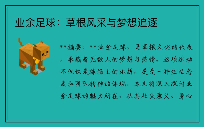业余足球：草根风采与梦想追逐