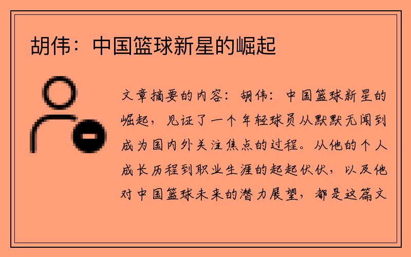 胡伟：中国篮球新星的崛起