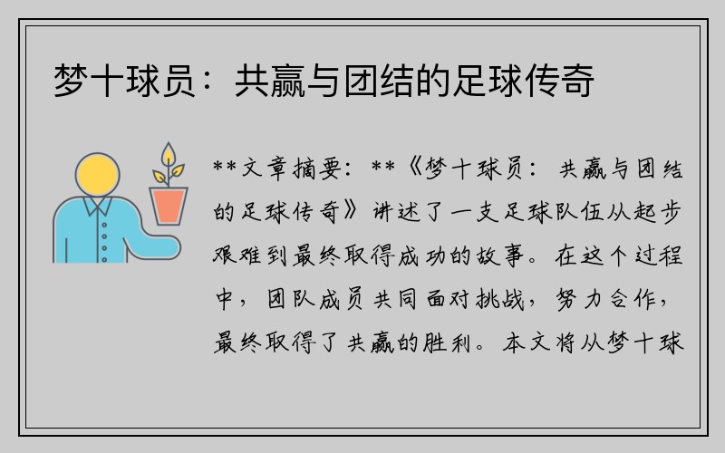 梦十球员：共赢与团结的足球传奇