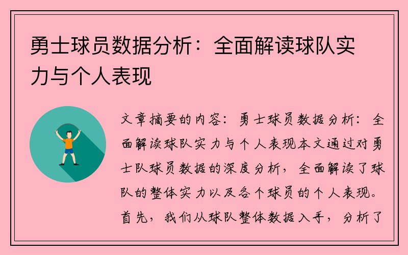 勇士球员数据分析：全面解读球队实力与个人表现