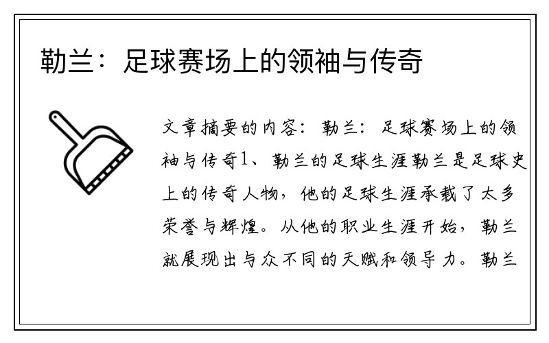 勒兰：足球赛场上的领袖与传奇