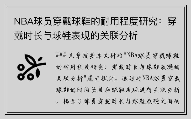 NBA球员穿戴球鞋的耐用程度研究：穿戴时长与球鞋表现的关联分析