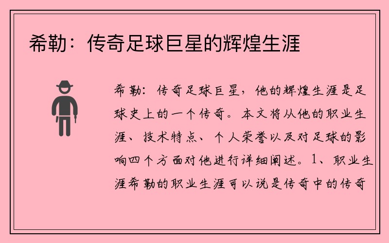 希勒：传奇足球巨星的辉煌生涯
