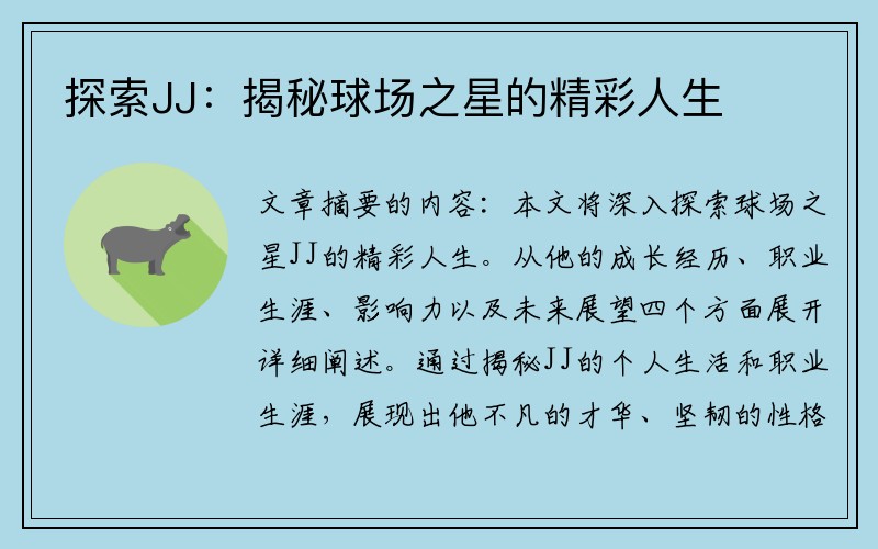 探索JJ：揭秘球场之星的精彩人生
