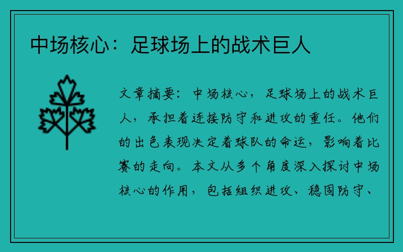 中场核心：足球场上的战术巨人