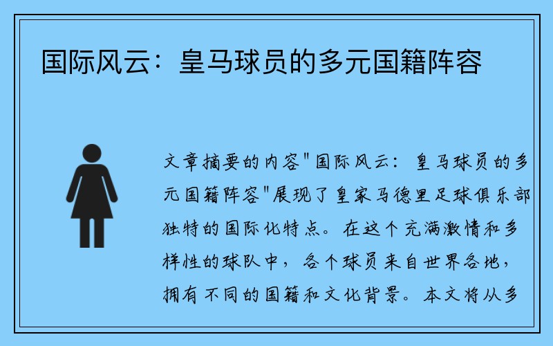 国际风云：皇马球员的多元国籍阵容