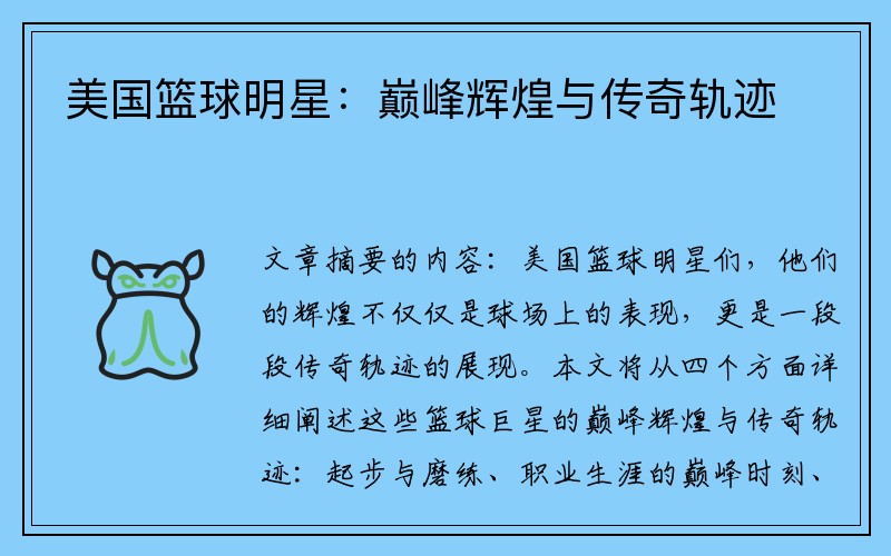 美国篮球明星：巅峰辉煌与传奇轨迹
