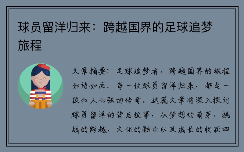 球员留洋归来：跨越国界的足球追梦旅程