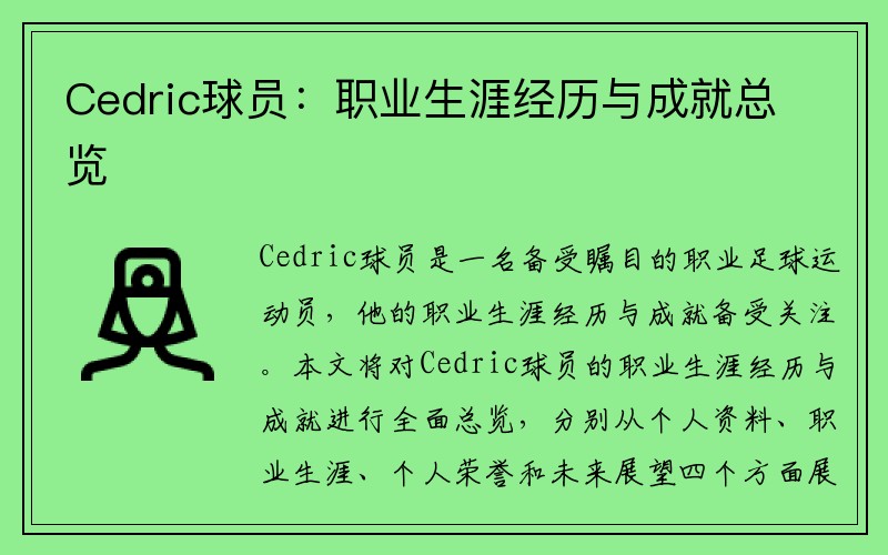 Cedric球员：职业生涯经历与成就总览