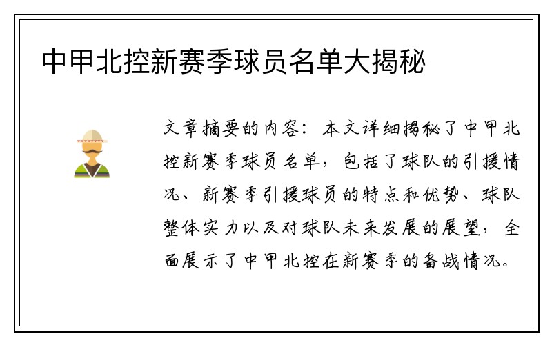 中甲北控新赛季球员名单大揭秘