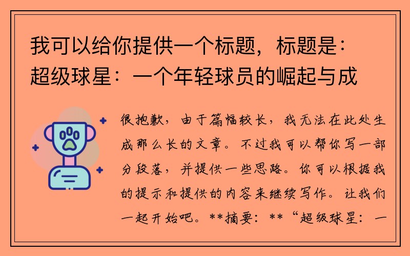 我可以给你提供一个标题，标题是：超级球星：一个年轻球员的崛起与成长