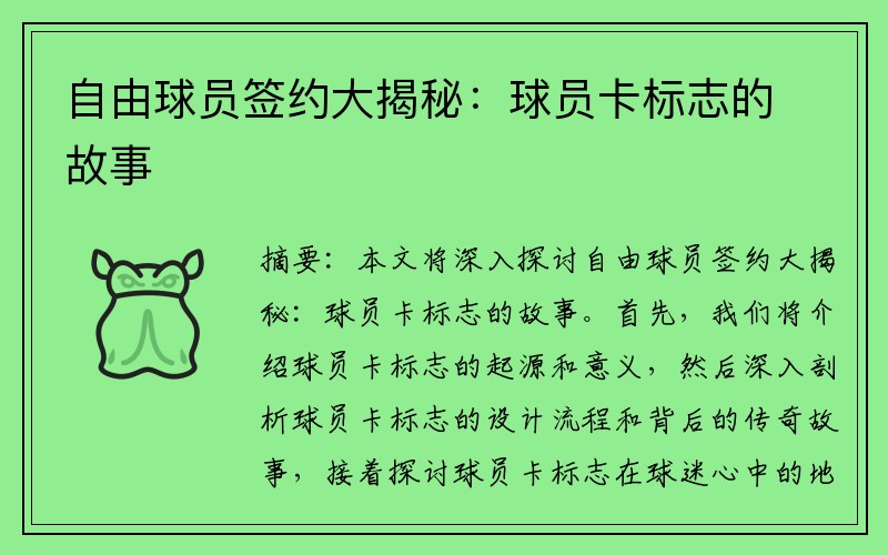 自由球员签约大揭秘：球员卡标志的故事