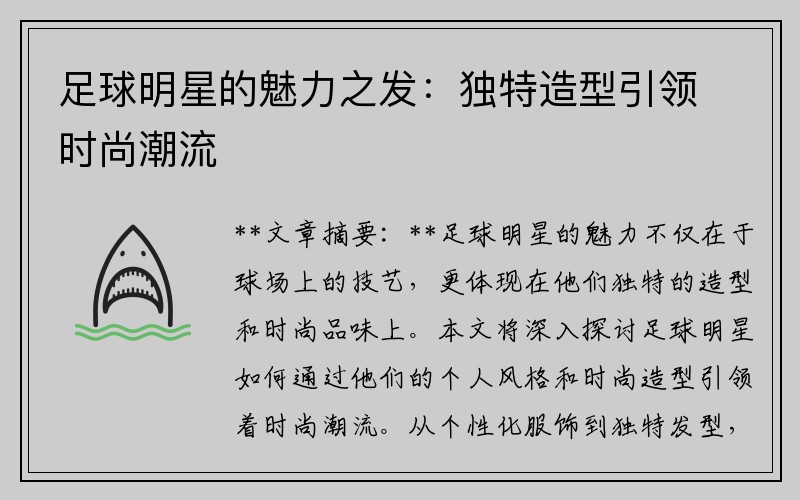 足球明星的魅力之发：独特造型引领时尚潮流