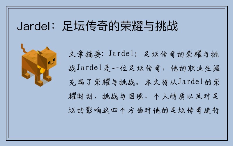 Jardel：足坛传奇的荣耀与挑战