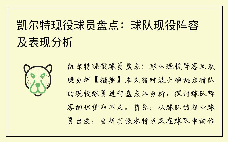凯尔特现役球员盘点：球队现役阵容及表现分析