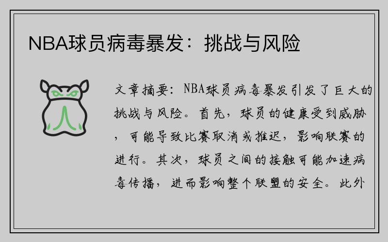 NBA球员病毒暴发：挑战与风险