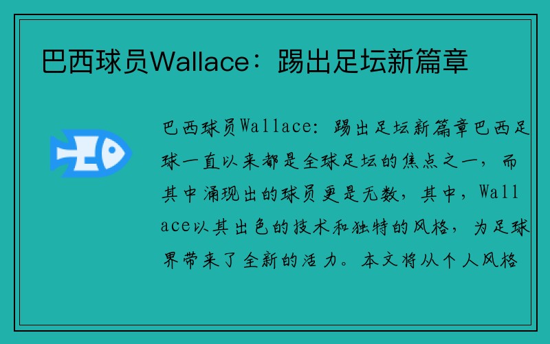 巴西球员Wallace：踢出足坛新篇章