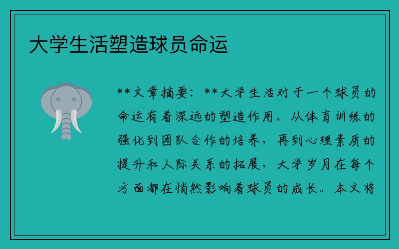 大学生活塑造球员命运