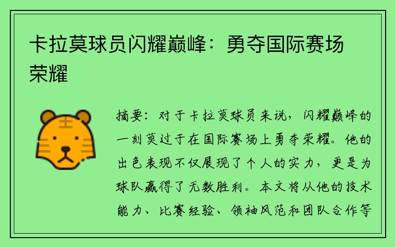 卡拉莫球员闪耀巅峰：勇夺国际赛场荣耀