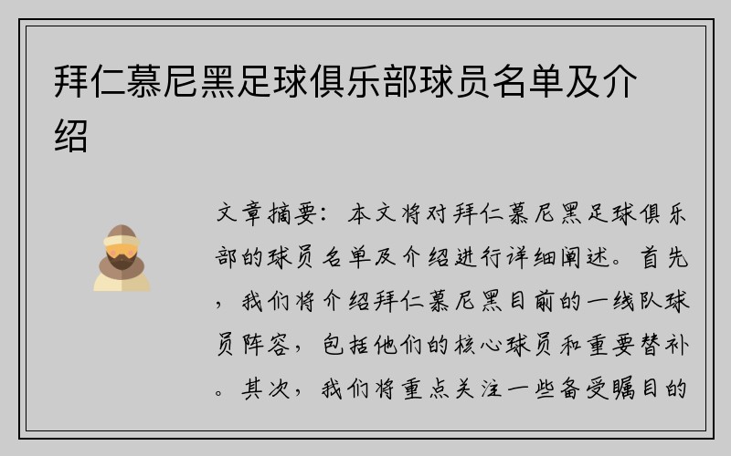 拜仁慕尼黑足球俱乐部球员名单及介绍