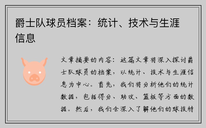 爵士队球员档案：统计、技术与生涯信息