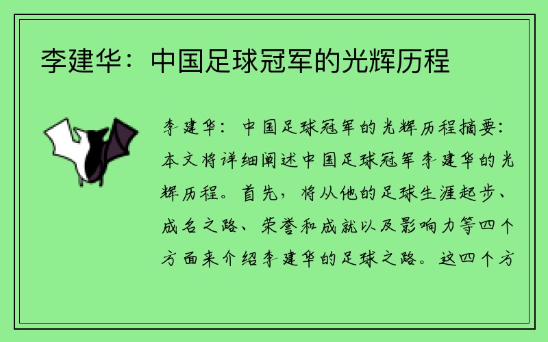 李建华：中国足球冠军的光辉历程
