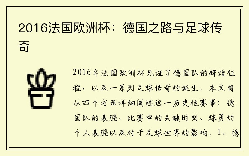 2016法国欧洲杯：德国之路与足球传奇