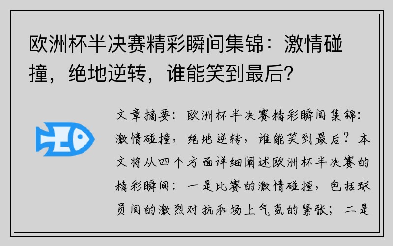 欧洲杯半决赛精彩瞬间集锦：激情碰撞，绝地逆转，谁能笑到最后？