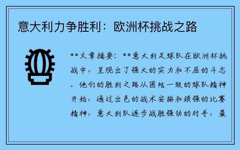 意大利力争胜利：欧洲杯挑战之路