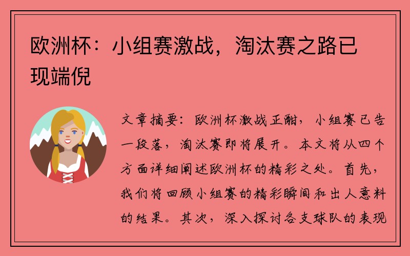 欧洲杯：小组赛激战，淘汰赛之路已现端倪