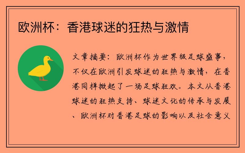 欧洲杯：香港球迷的狂热与激情
