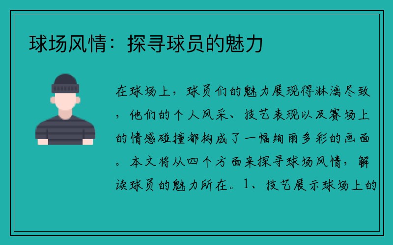 球场风情：探寻球员的魅力