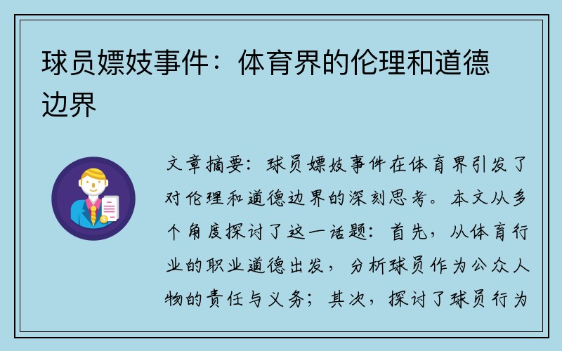 球员嫖妓事件：体育界的伦理和道德边界