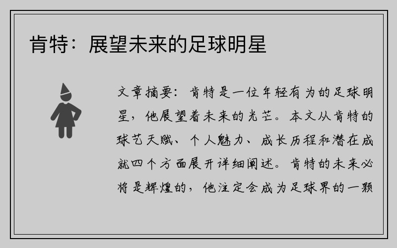 肯特：展望未来的足球明星