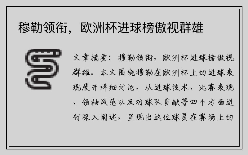 穆勒领衔，欧洲杯进球榜傲视群雄