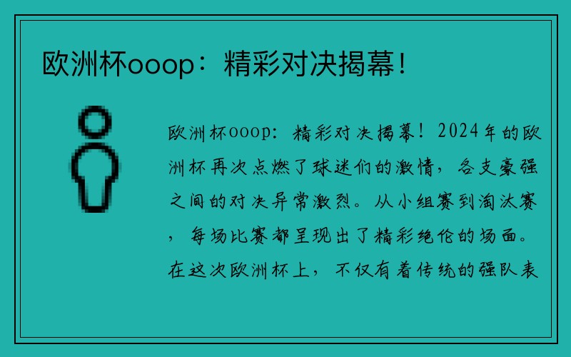 欧洲杯ooop：精彩对决揭幕！