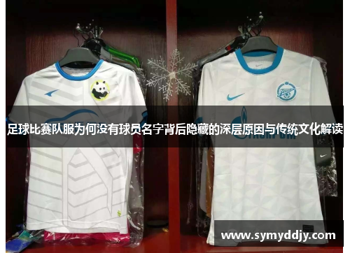 足球比赛队服为何没有球员名字背后隐藏的深层原因与传统文化解读