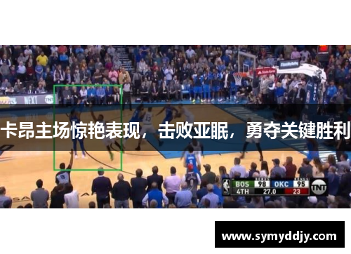 卡昂主场惊艳表现，击败亚眠，勇夺关键胜利