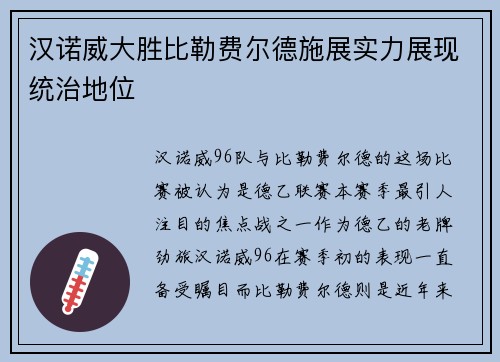 汉诺威大胜比勒费尔德施展实力展现统治地位