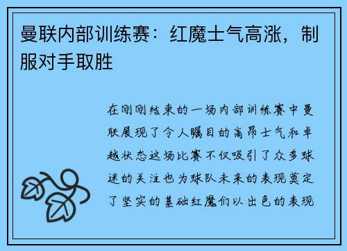 曼联内部训练赛：红魔士气高涨，制服对手取胜