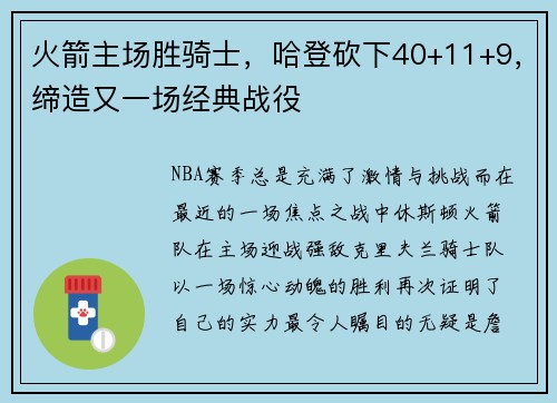 火箭主场胜骑士，哈登砍下40+11+9，缔造又一场经典战役