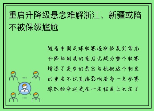 重启升降级悬念难解浙江、新疆或陷不被保级尴尬