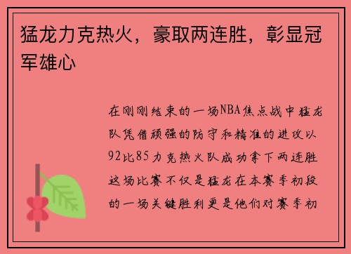 猛龙力克热火，豪取两连胜，彰显冠军雄心