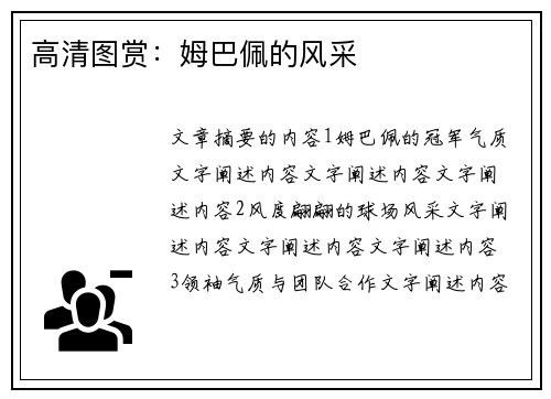 高清图赏：姆巴佩的风采