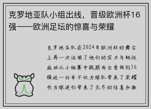 克罗地亚队小组出线，晋级欧洲杯16强——欧洲足坛的惊喜与荣耀