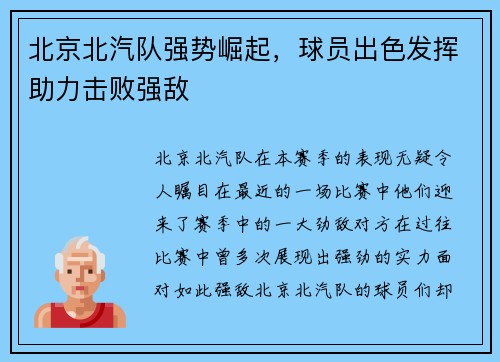 北京北汽队强势崛起，球员出色发挥助力击败强敌