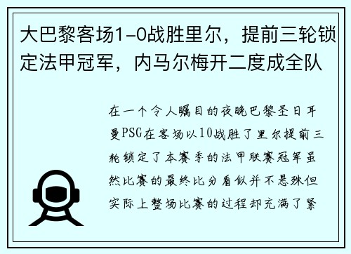 大巴黎客场1-0战胜里尔，提前三轮锁定法甲冠军，内马尔梅开二度成全队英雄