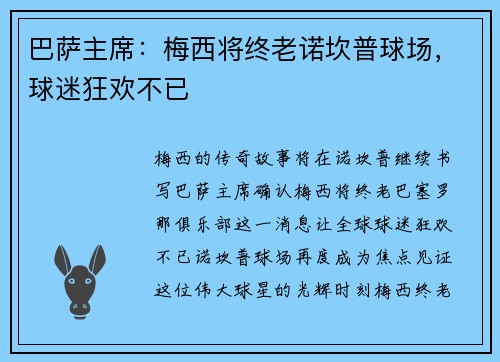 巴萨主席：梅西将终老诺坎普球场，球迷狂欢不已