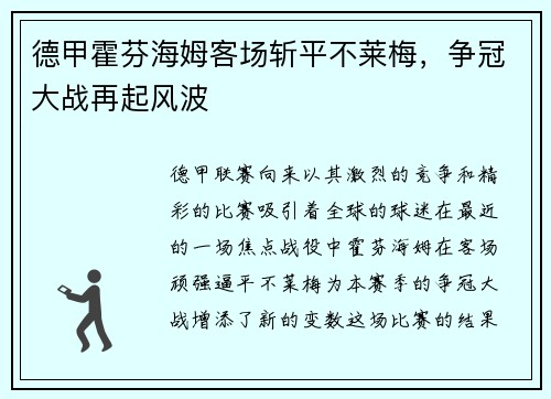 德甲霍芬海姆客场斩平不莱梅，争冠大战再起风波